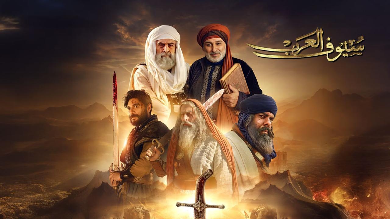 مسلسل سيوف العرب الحلقة 7 السابعة