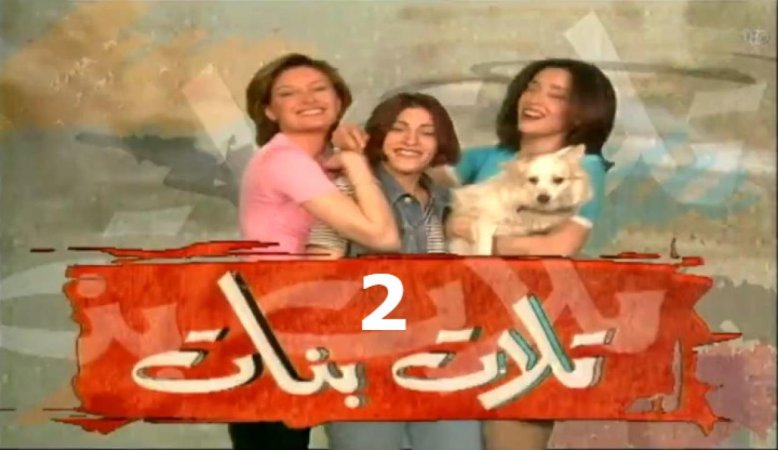 مسلسل تلات بنات الجزء الثاني الحلقة 8 الثامنة