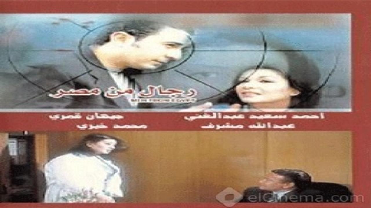 فيلم رجال من مصر 2006 كامل HD