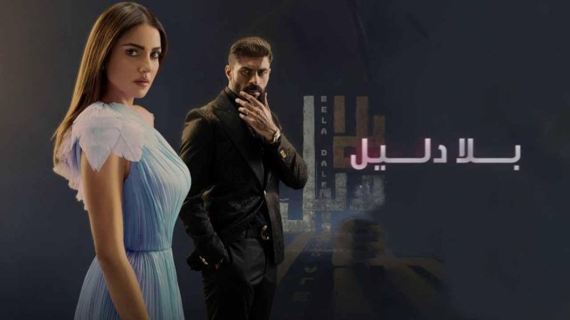 مسلسل بلا دليل الحلقة 34 الرابعة والثلاثون