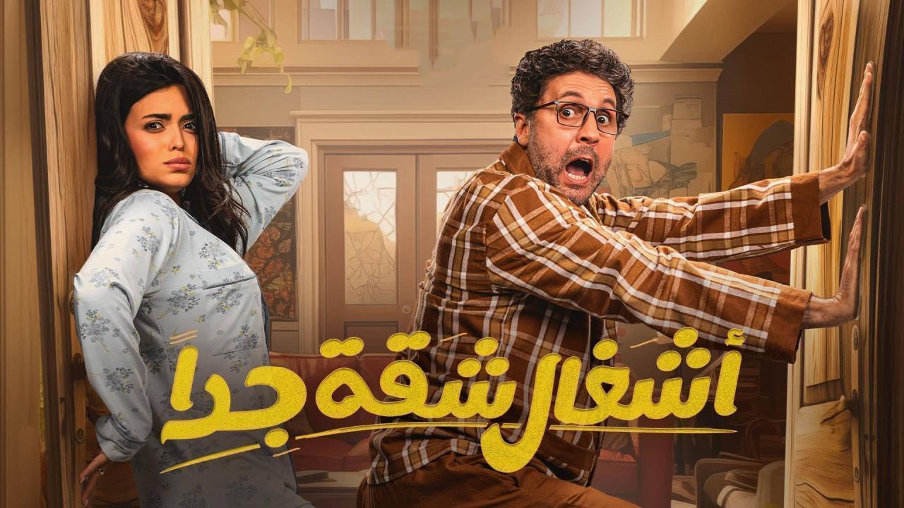 مسلسل أشغال شقة 2 الحلقة 7 السابعة