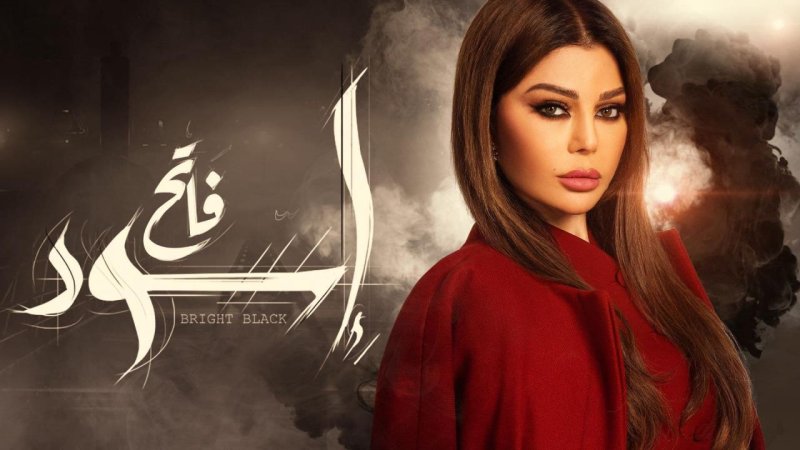مسلسل اسود فاتح الحلقة 27 السابعة والعشرون