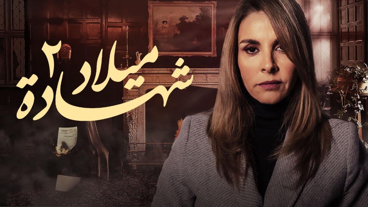 مسلسل شهادة ميلاد 2 الحلقة 1 الاولي