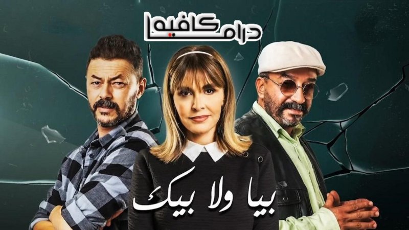 مسلسل بيا ولا بيك الحلقة 27 السابعة والعشرون