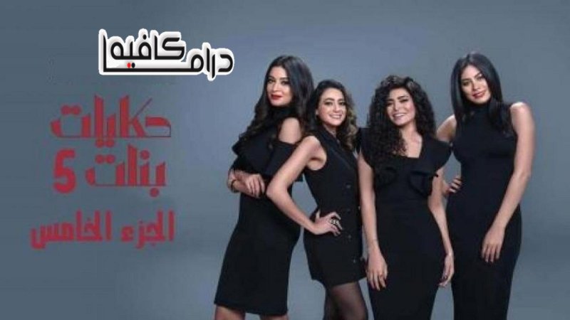 مسلسل حكايات بنات الجزء الخامس الحلقة 27 السابعة والعشرون