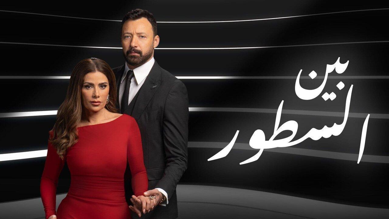 مسلسل بين السطور الحلقة 19 التاسعة عشر