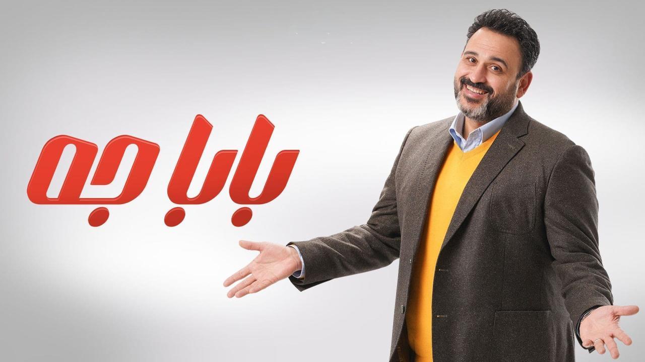 مسلسل بابا جه الحلقة 3 الثالثة