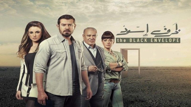 مسلسل ظرف أسود الحلقة 19 التاسعة عشر