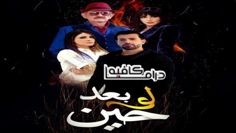 مسلسل لو بعد حين الحلقة 23 الثالثة والعشرون
