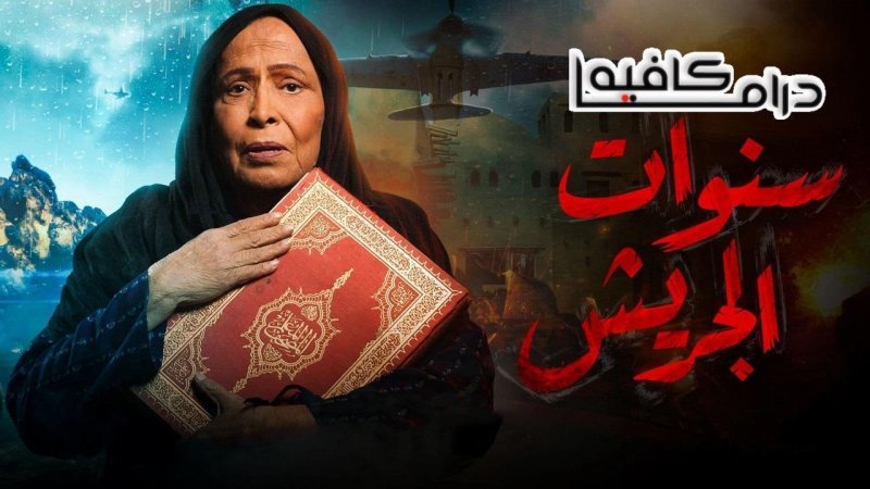مسلسل سنوات الجريش الحلقة 7 السابعة كاملة HD