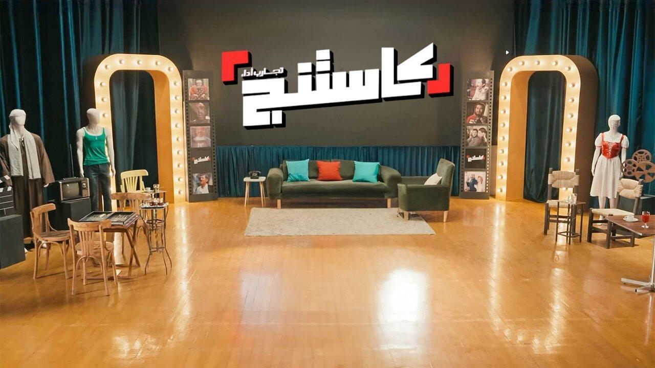 برنامج كاستنج الحلقة 20 العشرون