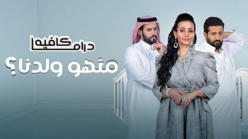 مسلسل منهو ولدنا الحلقة 24 الرابعة والعشرون