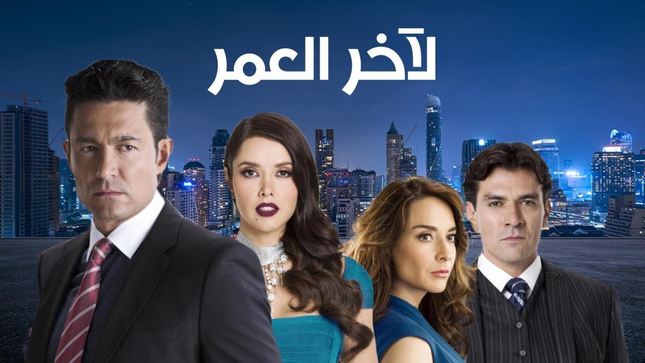 مسلسل لاخر العمر الحلقة 24 الرابعة والعشرون مدبلجة