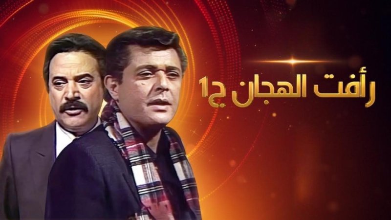 مسلسل رأفت الهجان الجزء الأول الحلقة 7 السابعة