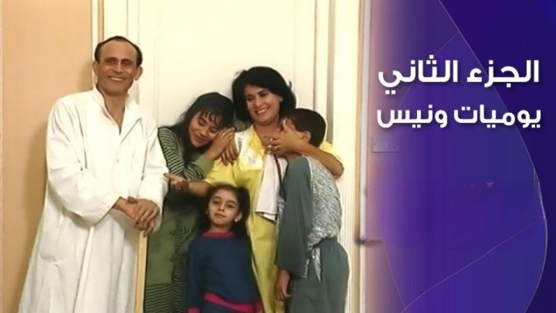 مسلسل يوميات ونيس الجزء الثاني الحلقة 18 الثامنة عشر