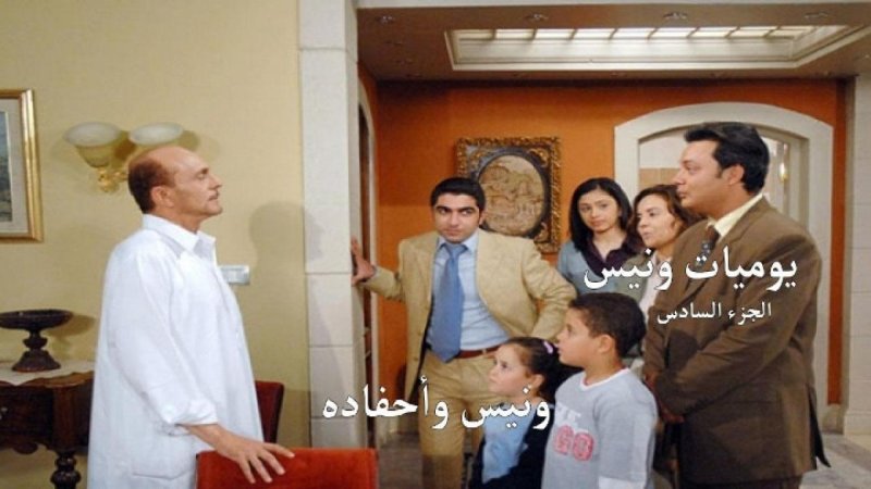 مسلسل يوميات ونيس وأحفادة الجزء السادس الحلقة 30 الثلاثون والأخيرة