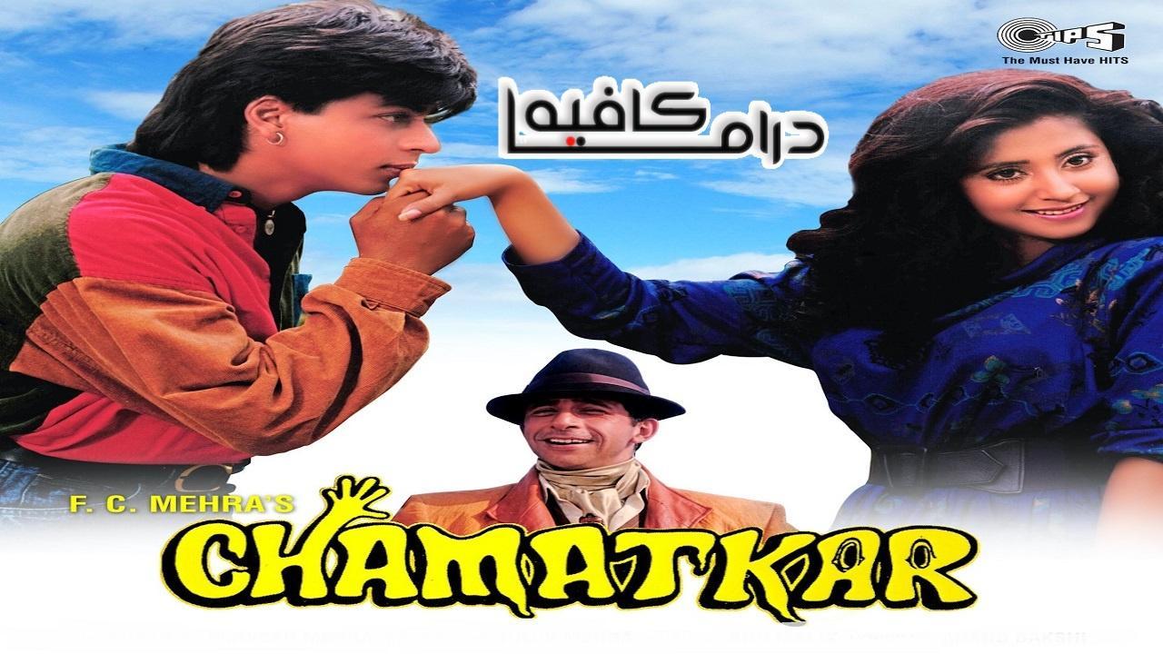 فيلم Chamatkar 1992 مترجم كامل HD