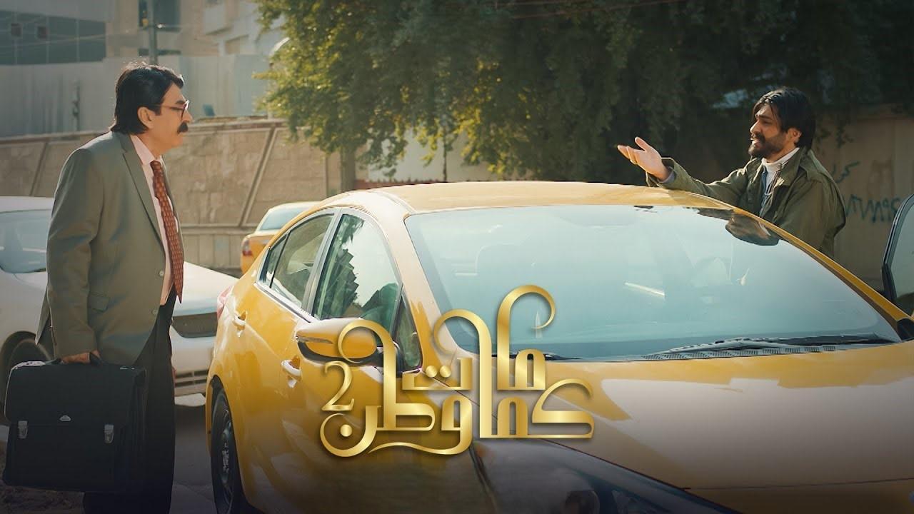 مسلسل كمامات وطن 2 الحلقة 12 الثانية عشر