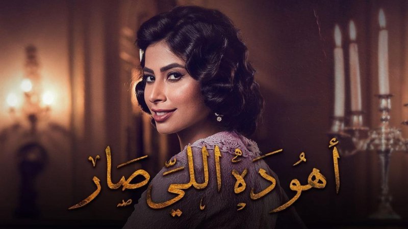 مسلسل أهو ده اللي صار الحلقة 7 السابعة