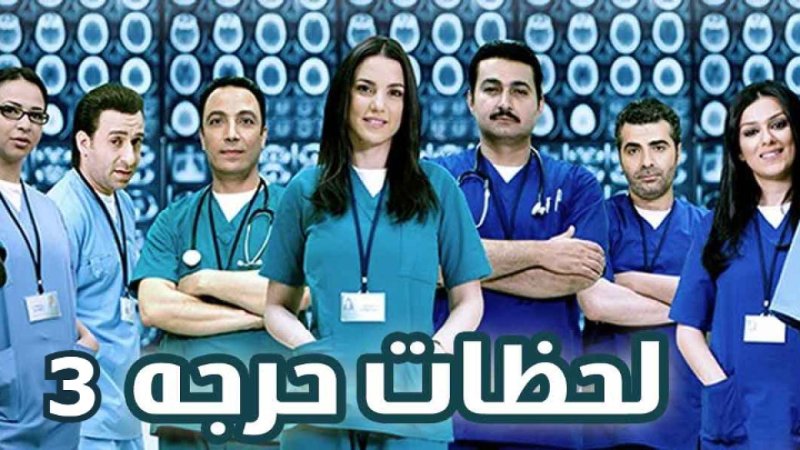 مسلسل لحظات حرجة الجزء الثالث الحلقة 13 الثالثة عشر
