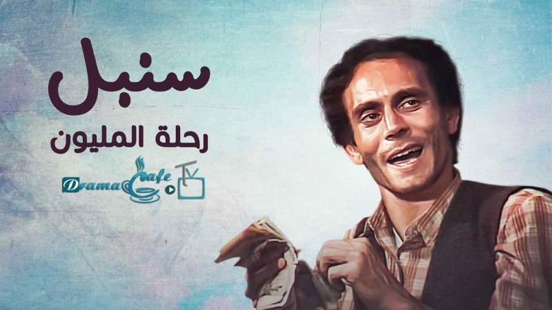 مسلسل رحلة المليون الحلقة 16 السادسة عشر