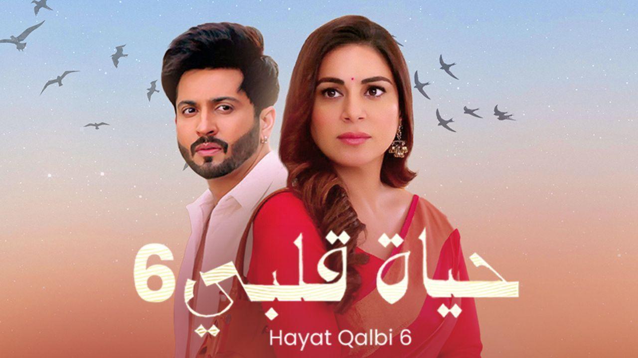 مسلسل حياة قلبي 6 الحلقة 28 الثامنة والعشرون مدبلجة