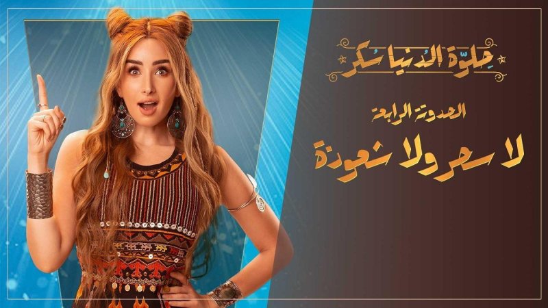 مسلسل حلوة الدنيا سكر - لا سحر ولا شعوذة الحلقة 2 الثانية