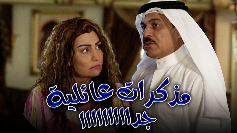 مسلسل مذكرات عائلية جدا الحلقة 1 الاولي