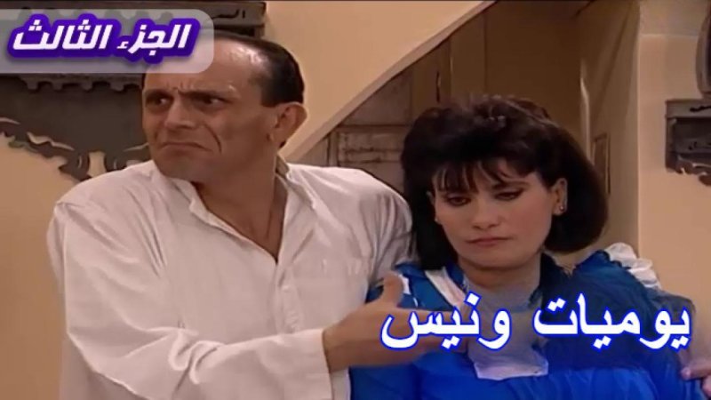 مسلسل يوميات ونيس الجزء الثالث الحلقة 28 الثامنة والعشرون