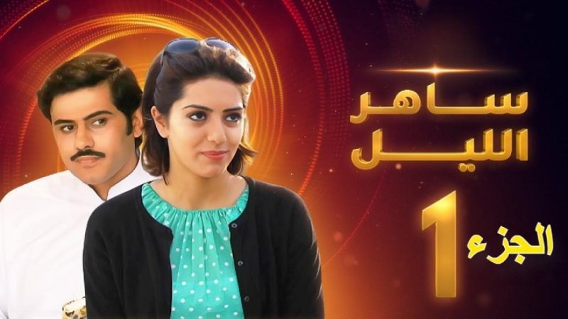 مسلسل ساهر الليل الجزء الأول الحلقة 11 الحادية عشر