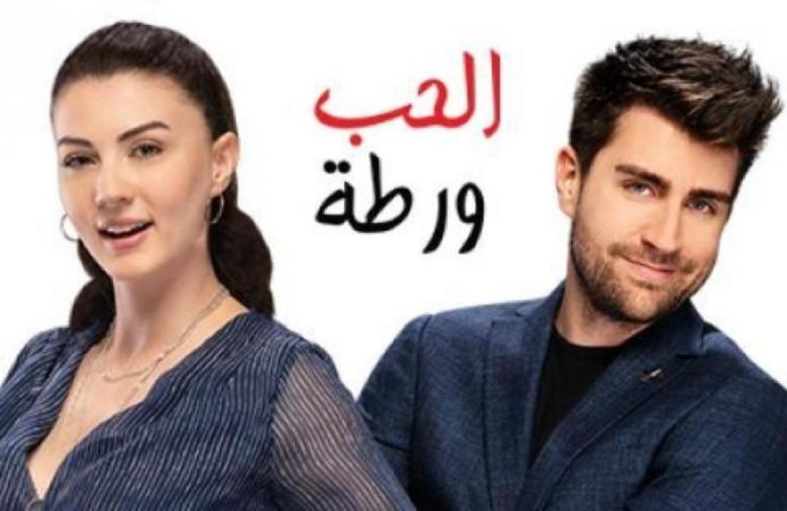 مسلسل الحب ورطة الحلقة 50 مدبلجة