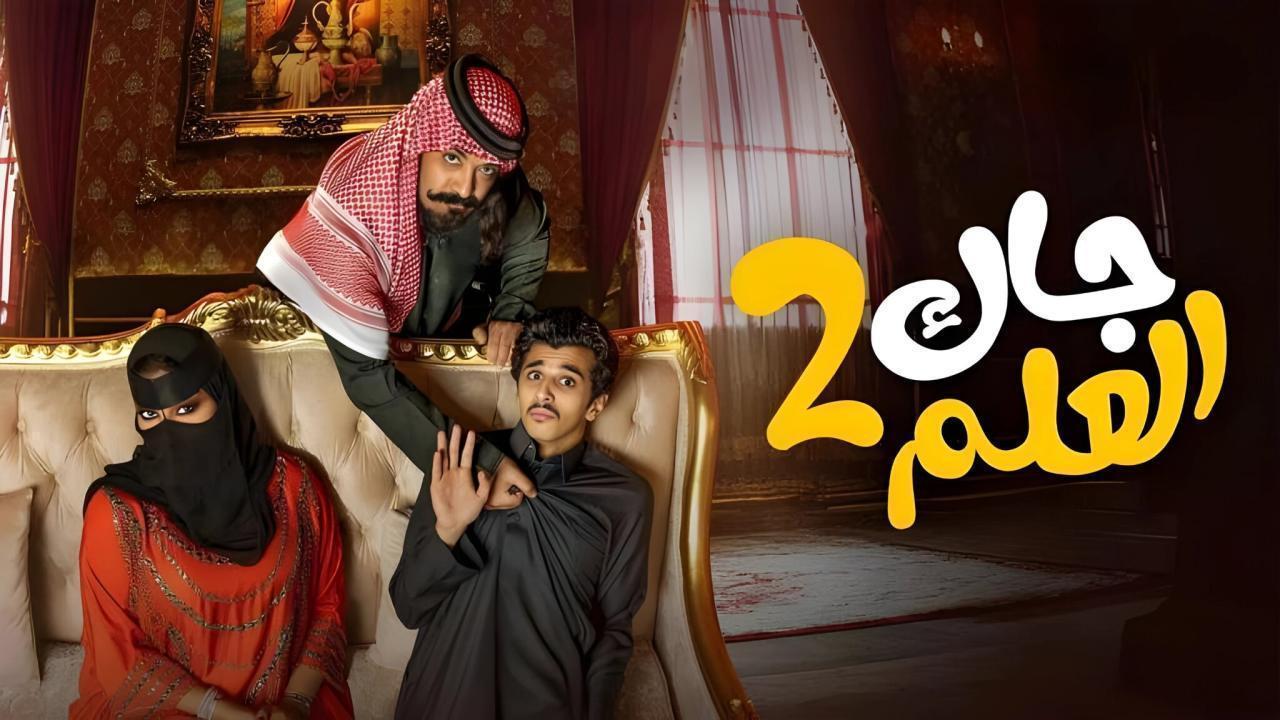 مسلسل جاك العلم 2 الحلقة 27 السابعة والعشرون