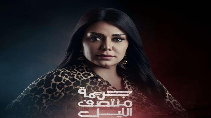 مسلسل جريمة منتصف الليل الحلقة 13 الثالثة عشر