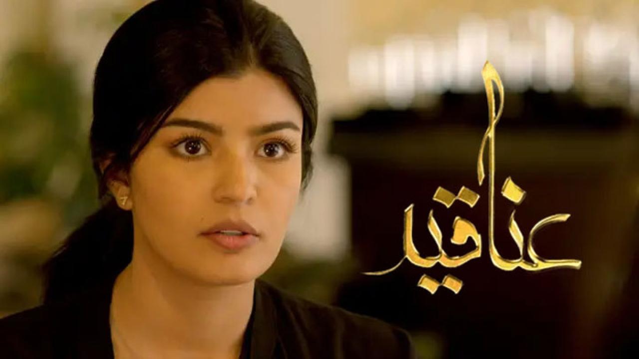 مسلسل عناقيد الحلقة 20 العشرون