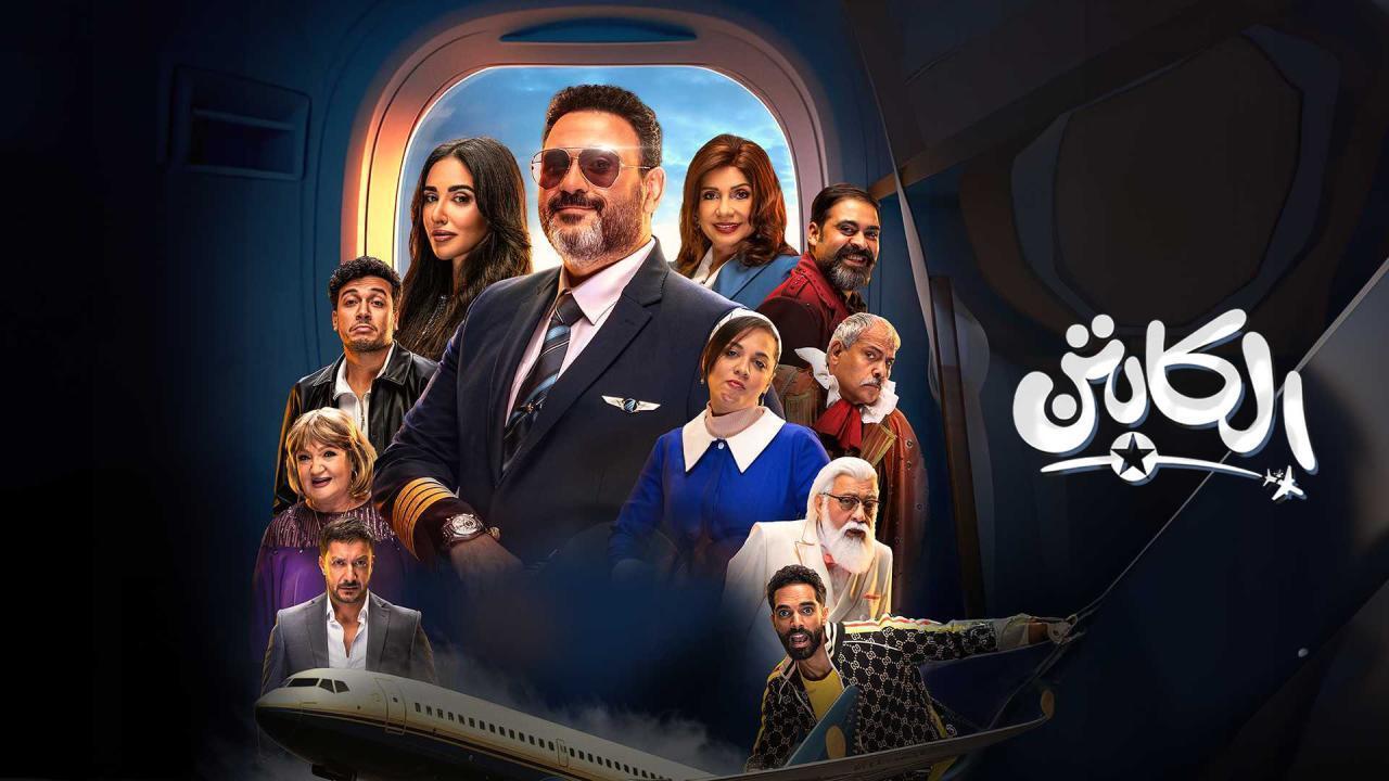 مسلسل الكابتن الحلقة 9 التاسعة