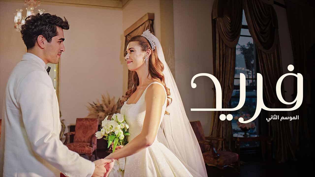 مسلسل فريد 2 الحلقة 36 السادسة والثلاثون مدبلجة