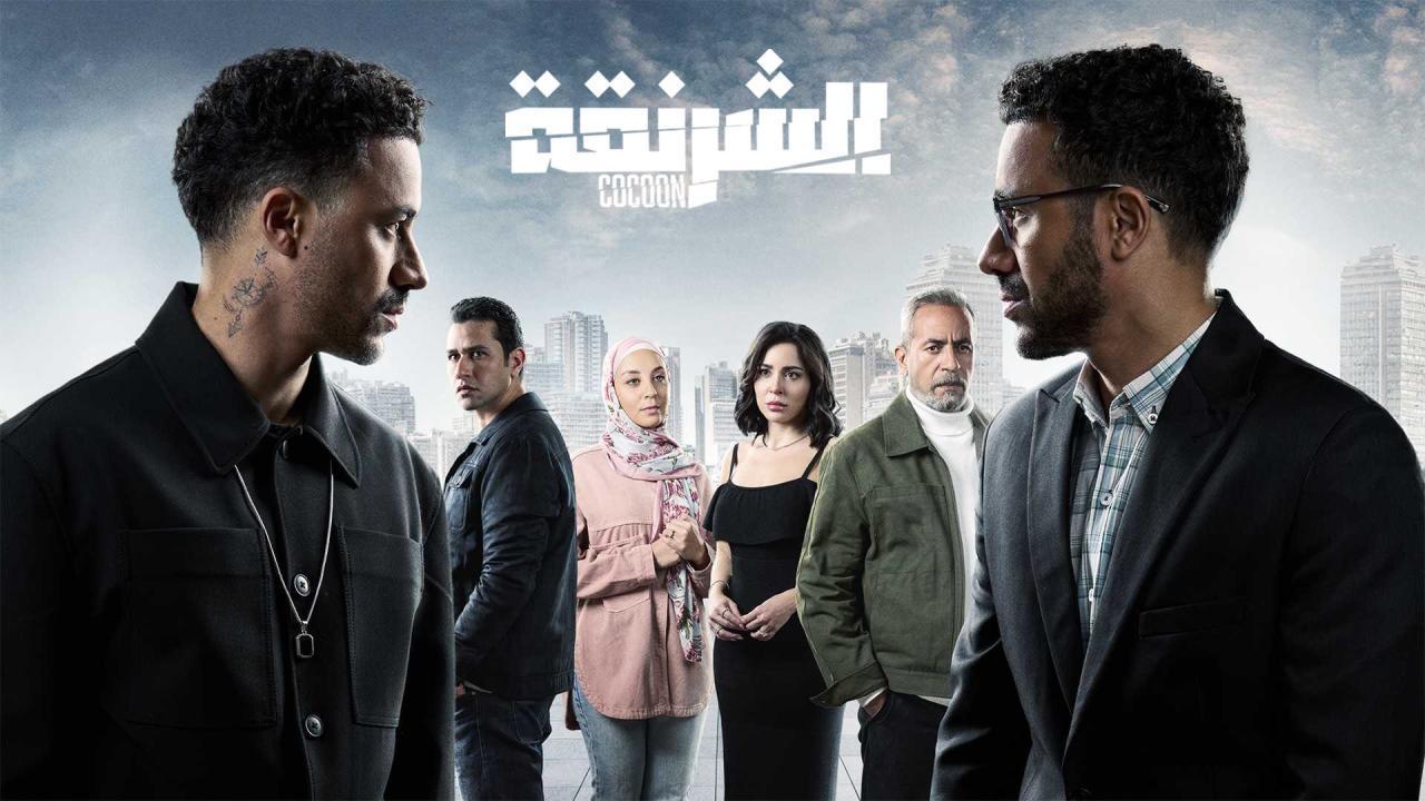 مسلسل الشرنقة الحلقة 13 الثالثة عشر