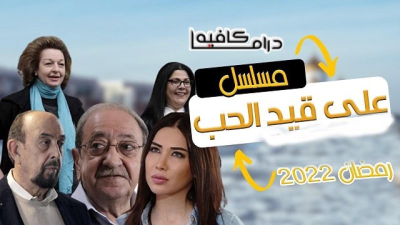 مسلسل على قيد الحب الحلقة 20 العشرون