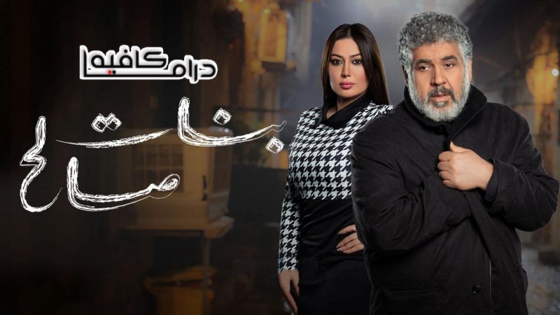 مسلسل بنات صالح الحلقة 25 الخامسة والعشرون