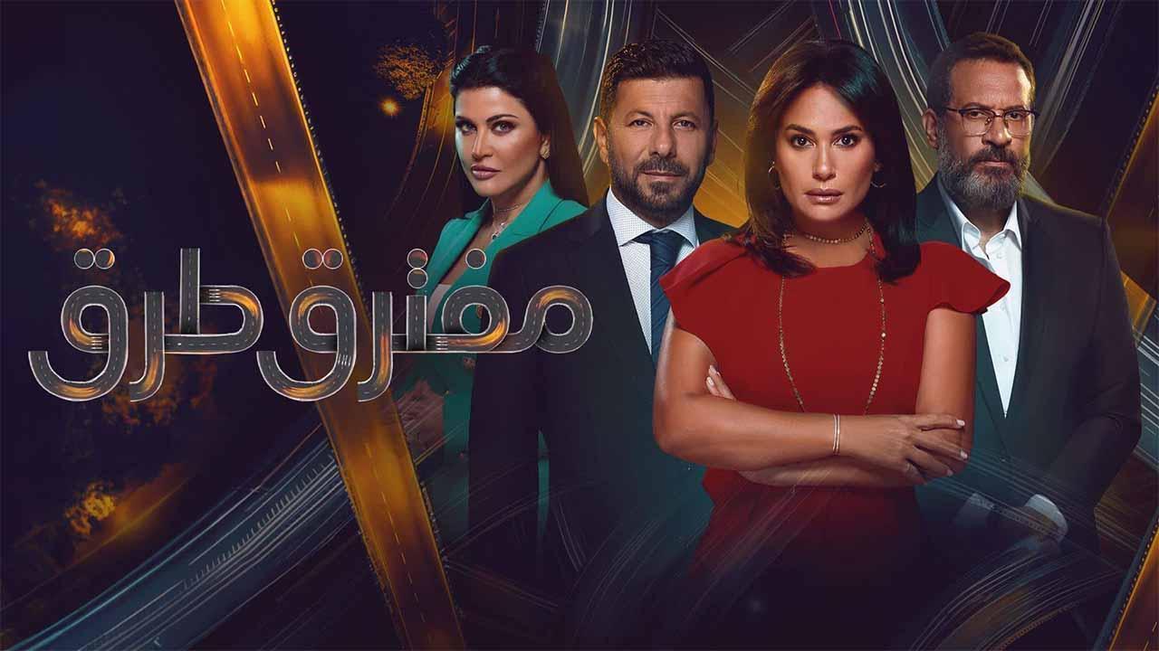 مسلسل مفترق طرق الحلقة 12 الثانية عشر