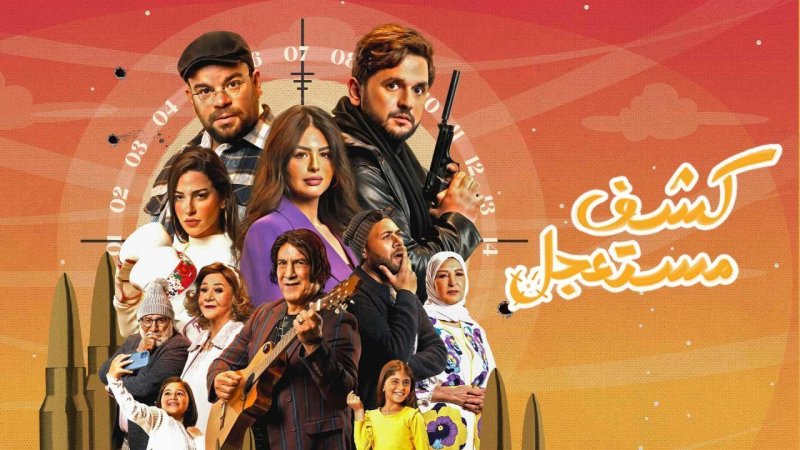 مسلسل كشف مستعجل الحلقة 8 الثامنة