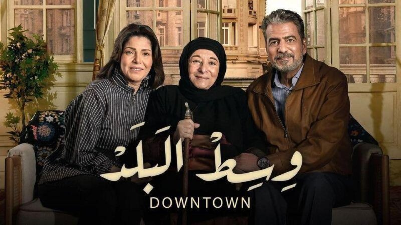 مسلسل وسط البلد الحلقة 198