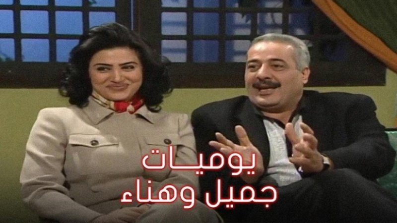 مسلسل يوميات جميل وهناء الجزء الأول الحلقة 24 الرابعة والعشرون