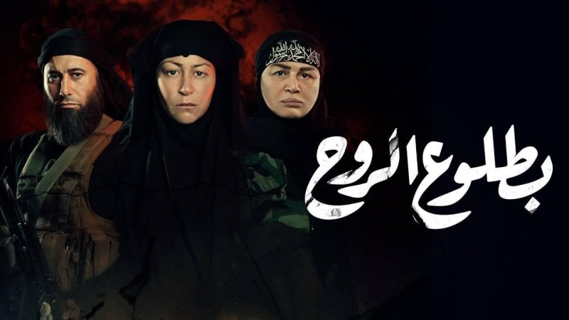مسلسل بطلوع الروح الحلقة 5 الخامسة