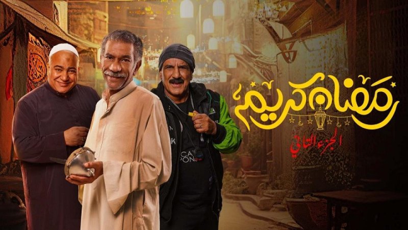 مسلسل رمضان كريم 2 الحلقة 16 السادسة عشر