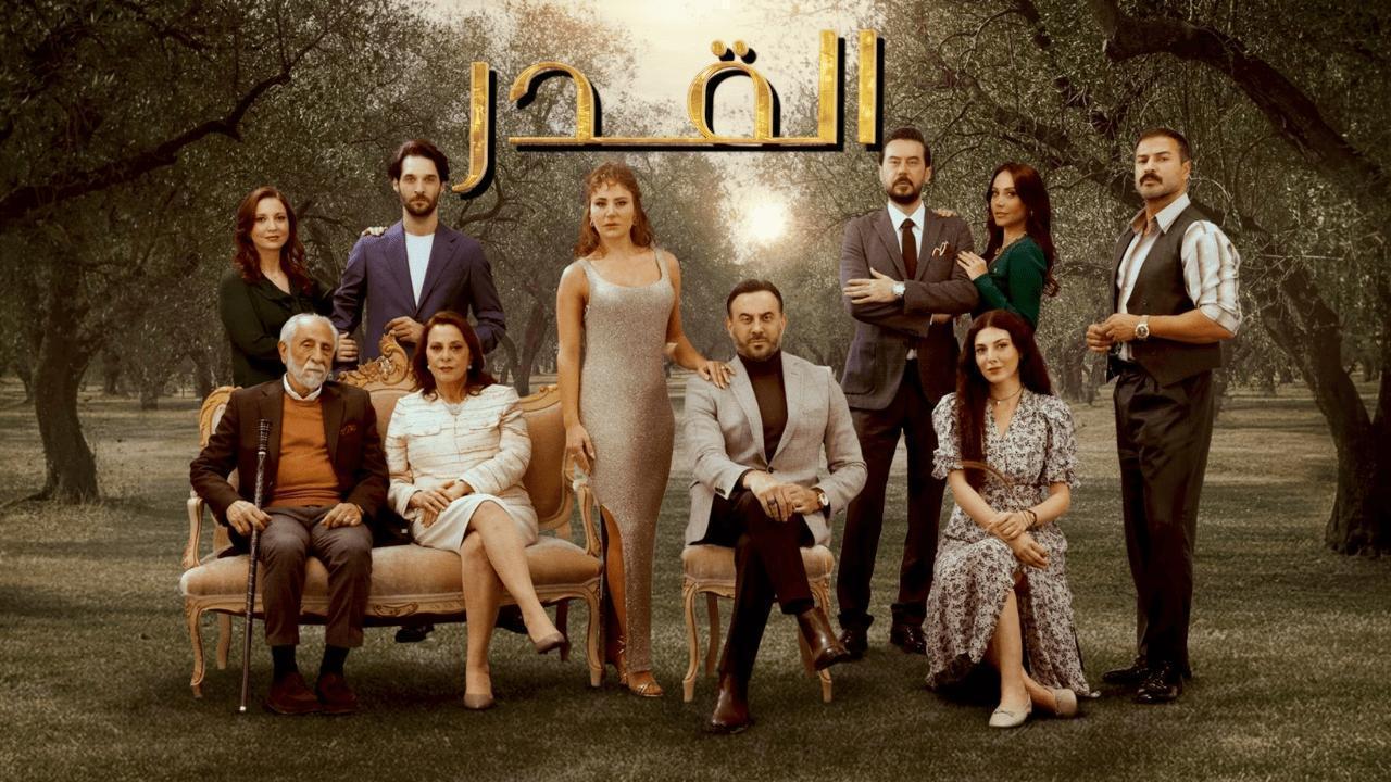 مسلسل القدر الحلقة 6 السادسة