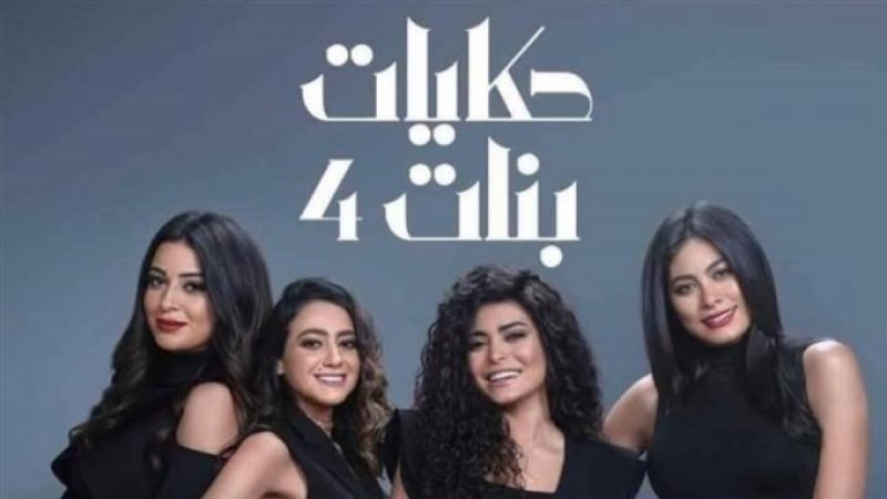 مسلسل حكايات بنات الجزء الرابع الحلقة 8 الثامنة