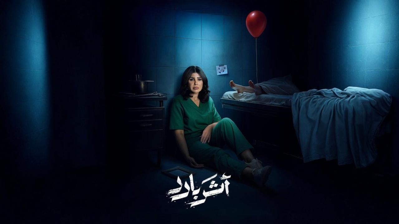 مسلسل أثر بارد الحلقة 3 الثالثة