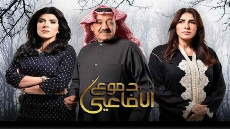 مسلسل دموع الأفاعي الحلقة 19 التاسعة عشر