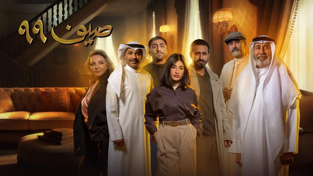مسلسل صيف 99 الحلقة 6 السادسة